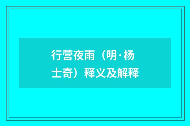 行营夜雨（明·杨士奇）释义及解释