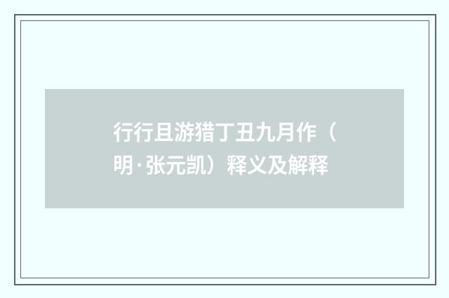 行行且游猎丁丑九月作（明·张元凯）释义及解释