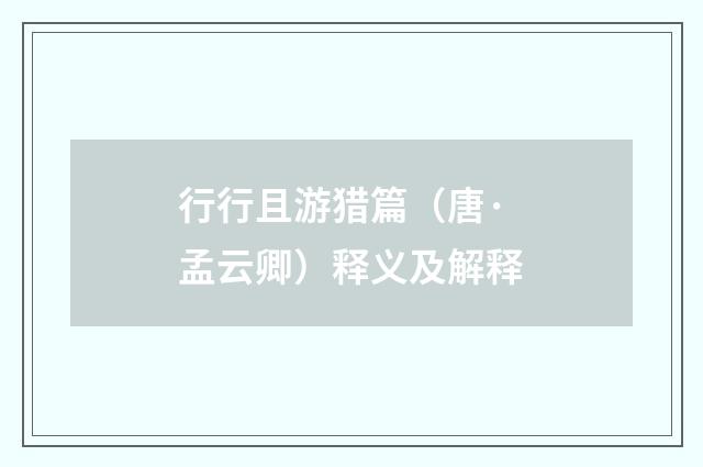 行行且游猎篇（唐·孟云卿）释义及解释