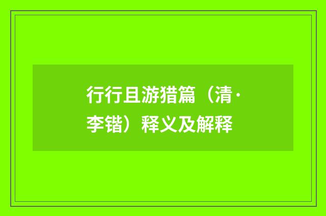 行行且游猎篇（清·李锴）释义及解释