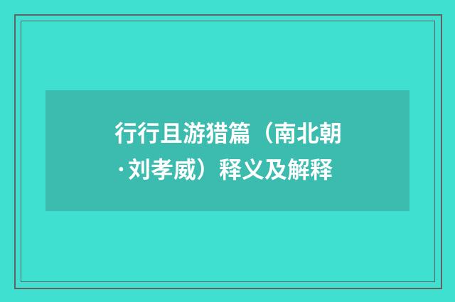 行行且游猎篇（南北朝·刘孝威）释义及解释