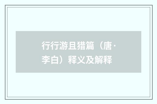 行行游且猎篇（唐·李白）释义及解释