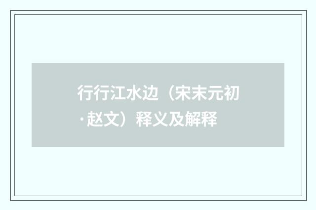 行行江水边（宋末元初·赵文）释义及解释