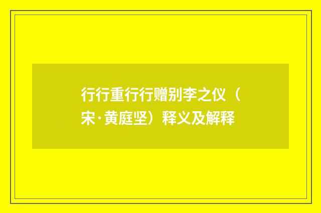 行行重行行赠别李之仪（宋·黄庭坚）释义及解释