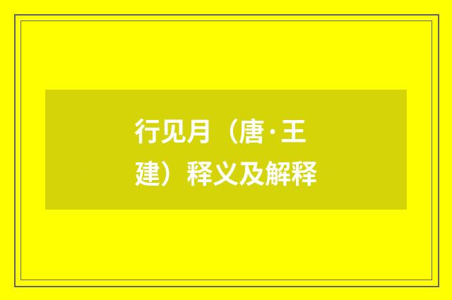 行见月（唐·王建）释义及解释
