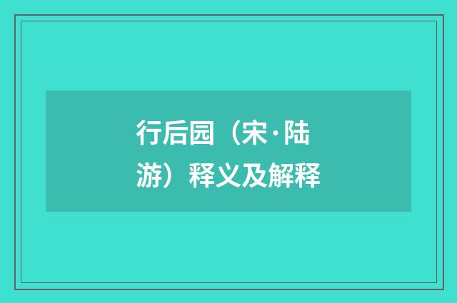 行后园（宋·陆游）释义及解释