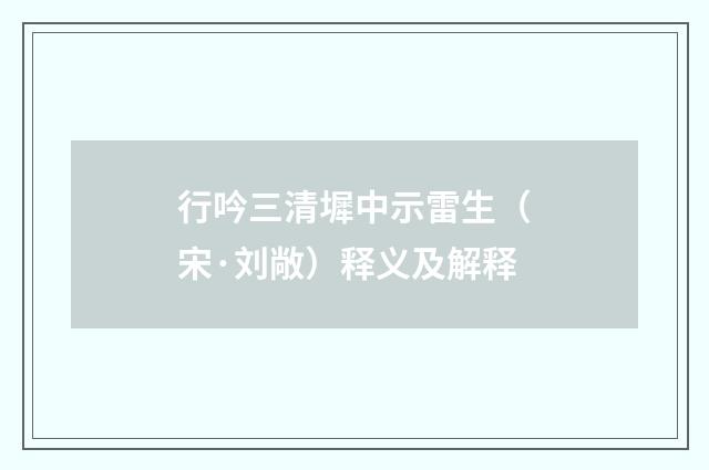 行吟三清墀中示雷生（宋·刘敞）释义及解释