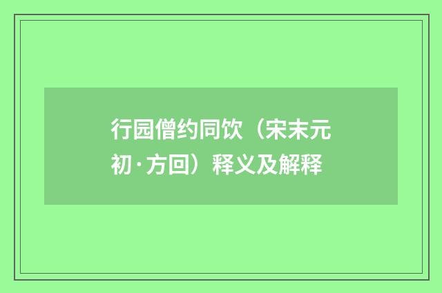 行园僧约同饮（宋末元初·方回）释义及解释