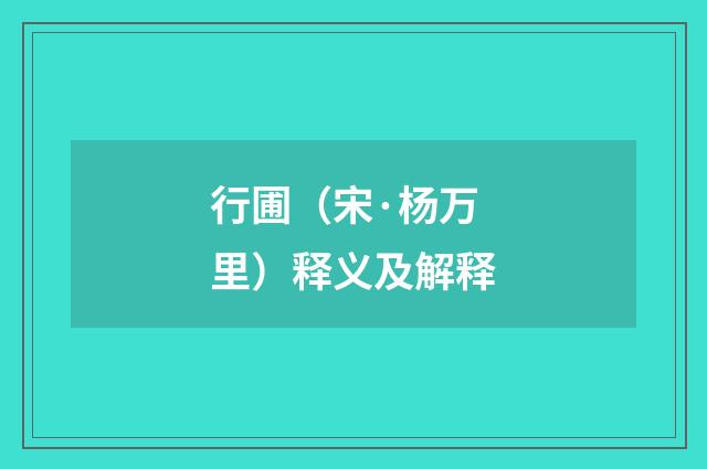 行圃（宋·杨万里）释义及解释
