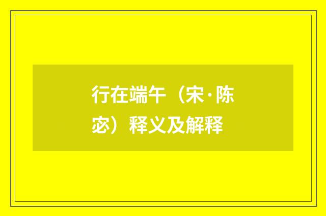 行在端午（宋·陈宓）释义及解释