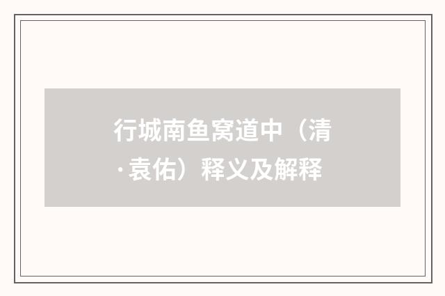 行城南鱼窝道中（清·袁佑）释义及解释