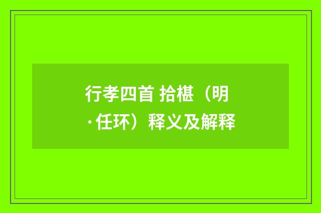 行孝四首 拾椹（明·任环）释义及解释