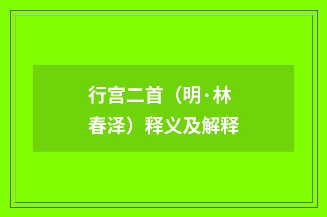 行宫二首（明·林春泽）释义及解释