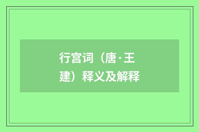 行宫词（唐·王建）释义及解释