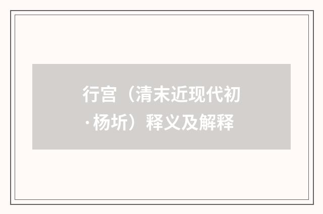 行宫（清末近现代初·杨圻）释义及解释