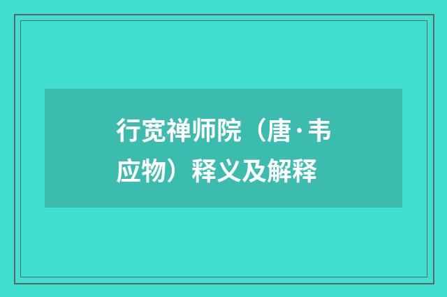 行宽禅师院（唐·韦应物）释义及解释