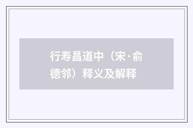 行寿昌道中（宋·俞德邻）释义及解释