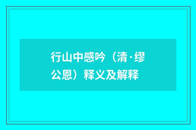 行山中感吟（清·缪公恩）释义及解释
