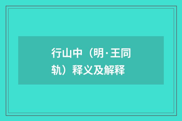 行山中（明·王同轨）释义及解释