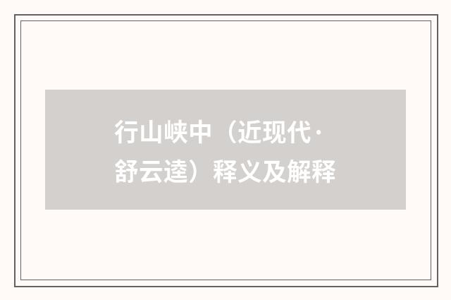 行山峡中（近现代·舒云逵）释义及解释