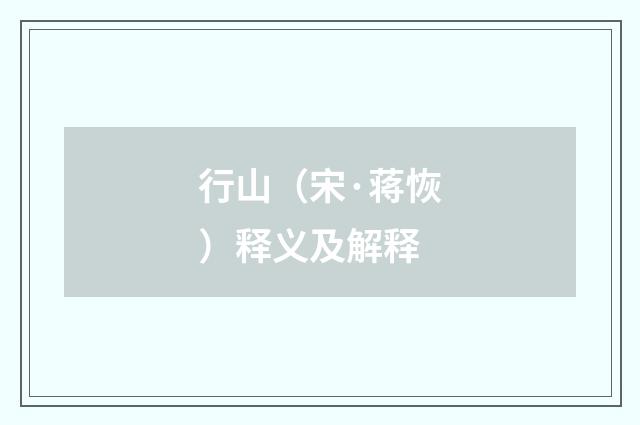 行山（宋·蒋恢）释义及解释