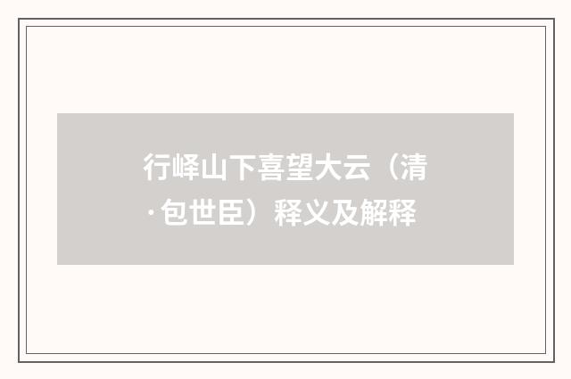 行峄山下喜望大云（清·包世臣）释义及解释