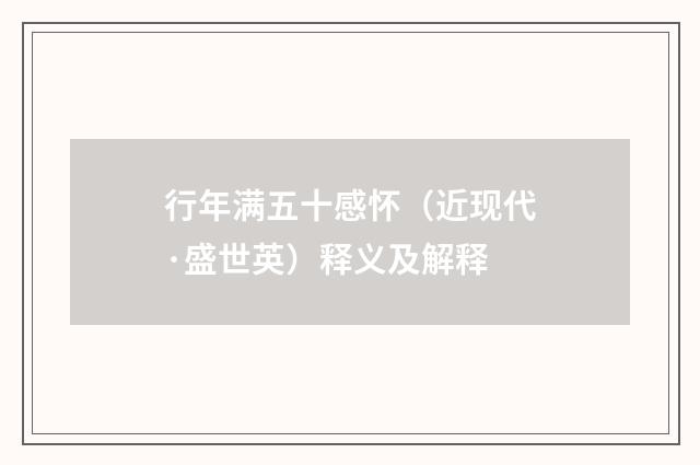 行年满五十感怀（近现代·盛世英）释义及解释
