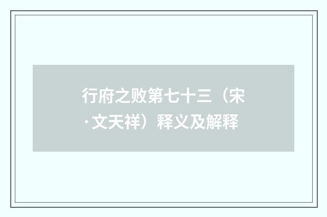 行府之败第七十三（宋·文天祥）释义及解释