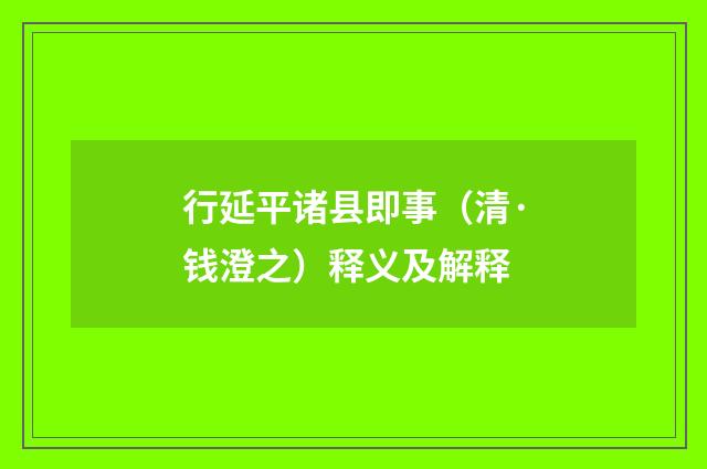 行延平诸县即事（清·钱澄之）释义及解释
