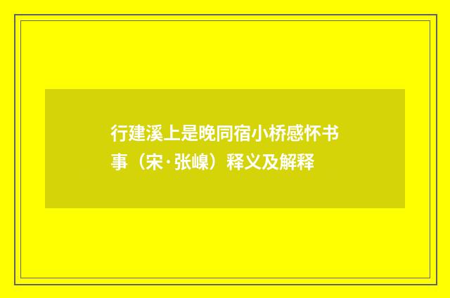 行建溪上是晚同宿小桥感怀书事（宋·张嵲）释义及解释