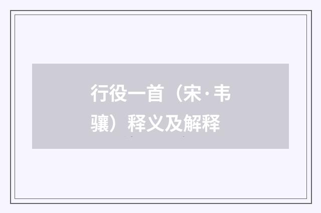 行役一首（宋·韦骧）释义及解释