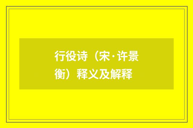 行役诗（宋·许景衡）释义及解释
