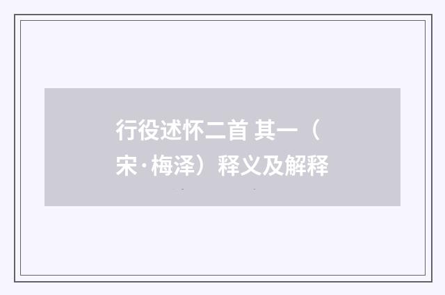行役述怀二首 其一（宋·梅泽）释义及解释