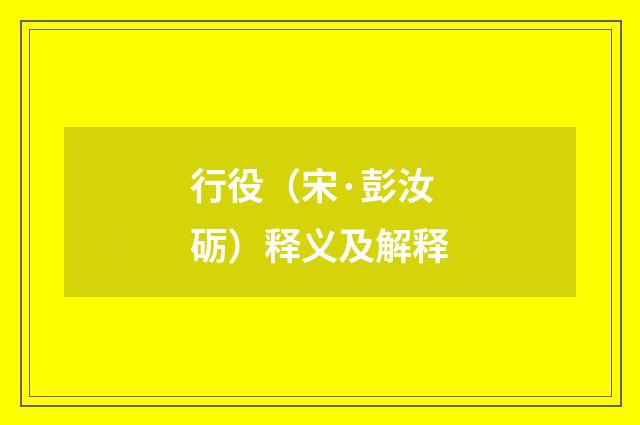 行役（宋·彭汝砺）释义及解释