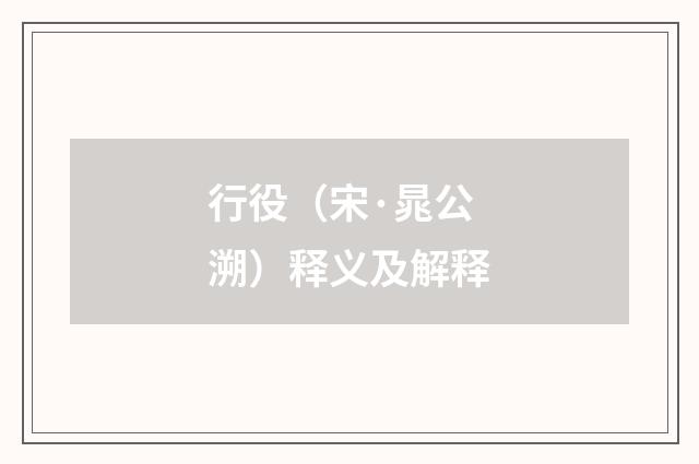 行役（宋·晁公溯）释义及解释