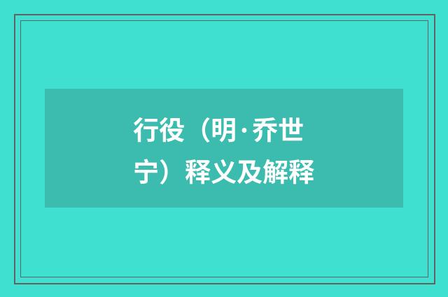 行役（明·乔世宁）释义及解释