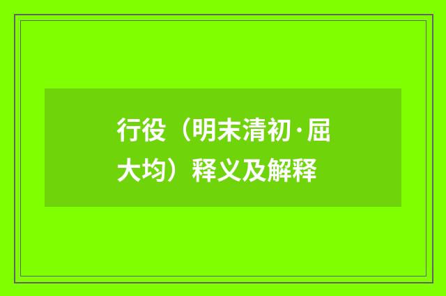 行役（明末清初·屈大均）释义及解释