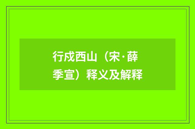 行戍西山（宋·薛季宣）释义及解释