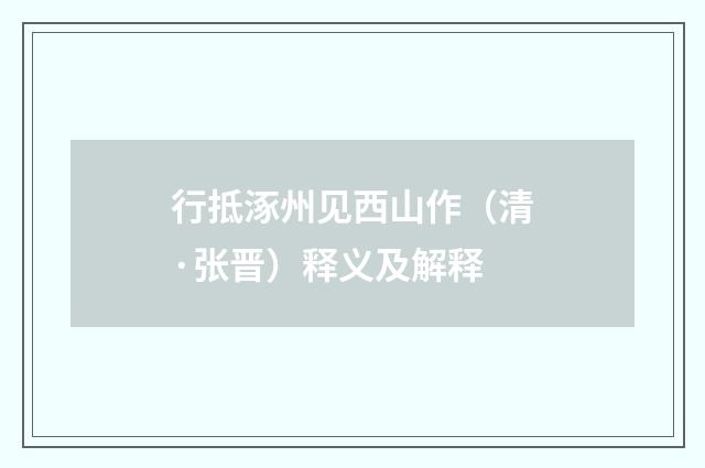 行抵涿州见西山作（清·张晋）释义及解释