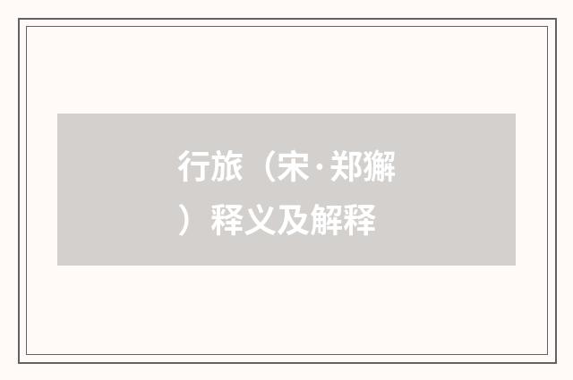 行旅（宋·郑獬）释义及解释