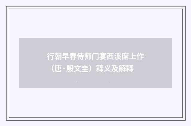 行朝早春侍师门宴西溪席上作（唐·殷文圭）释义及解释