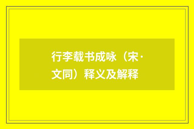 行李载书成咏（宋·文同）释义及解释