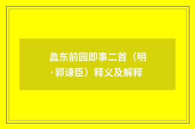 蠡东前园即事二首（明·郭谏臣）释义及解释
