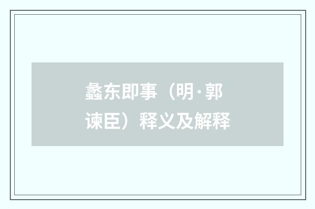 蠡东即事（明·郭谏臣）释义及解释