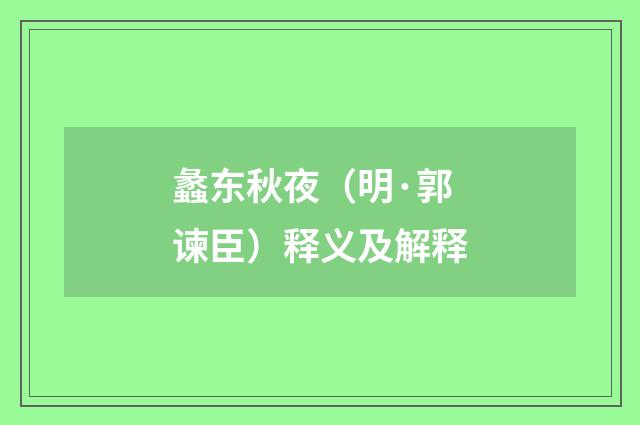 蠡东秋夜（明·郭谏臣）释义及解释
