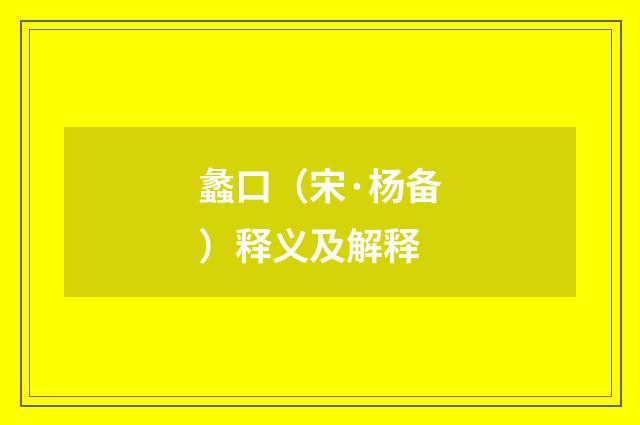 蠡口（宋·杨备）释义及解释