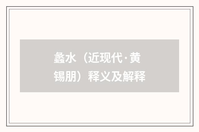 蠡水（近现代·黄锡朋）释义及解释