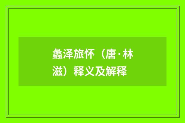 蠡泽旅怀（唐·林滋）释义及解释