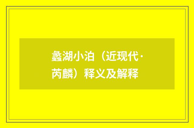 蠡湖小泊（近现代·芮麟）释义及解释