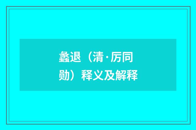 蠡退（清·厉同勋）释义及解释